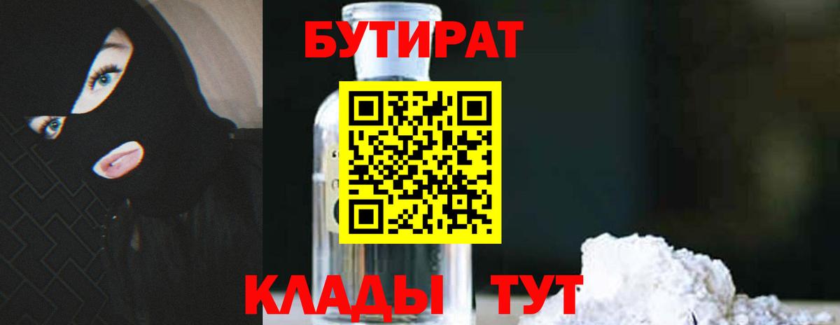 БУТИРАТ бутик Удомля