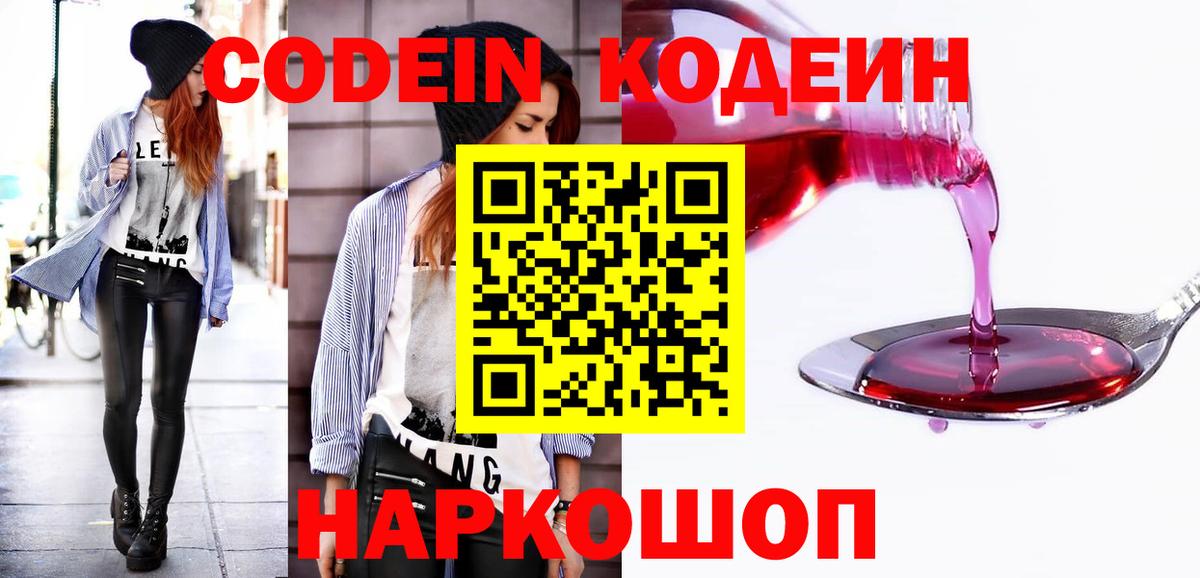 Кодеиновый сироп Lean напиток Lean (лин)  Кодеин Purple Drank  Вход с VPN  Удомля 