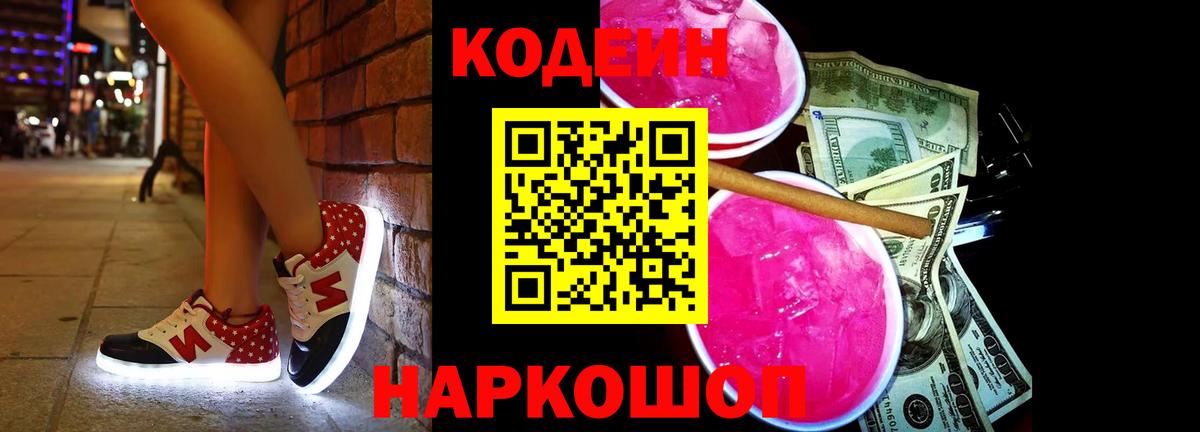Codein напиток Lean (лин) Удомля